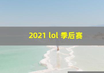 2021 lol 季后赛